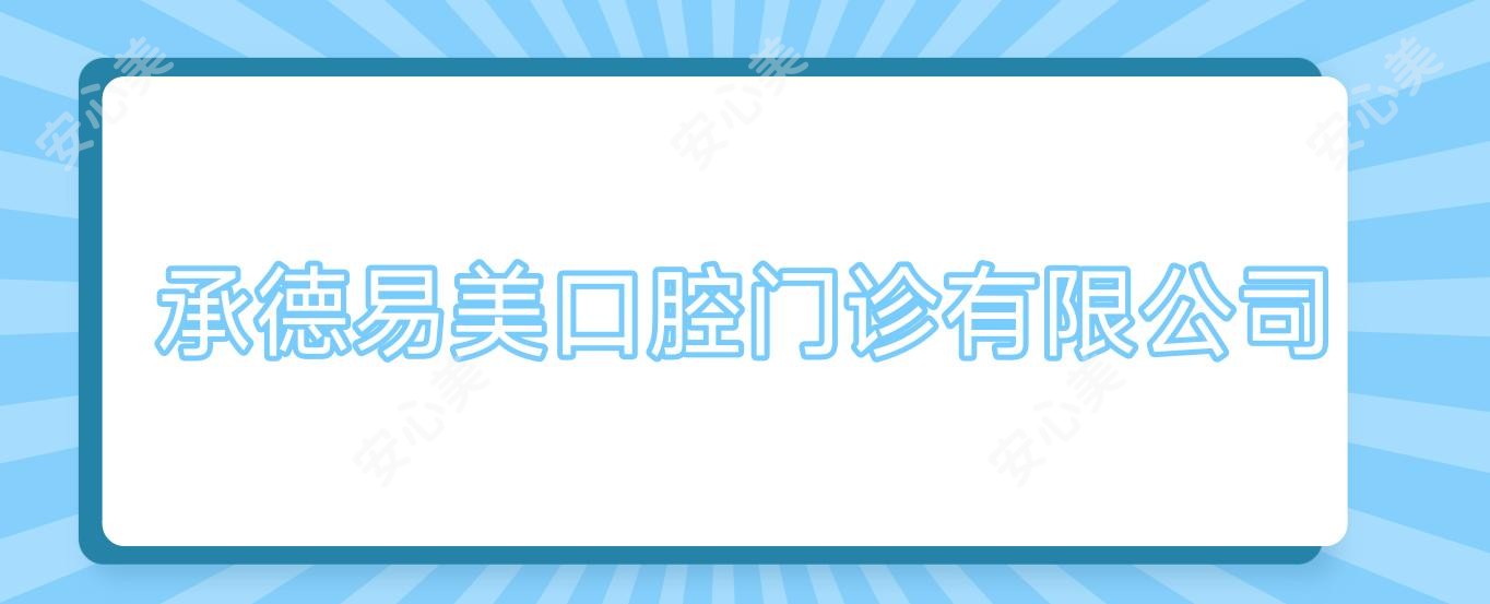 承德易美口腔门诊有限公司