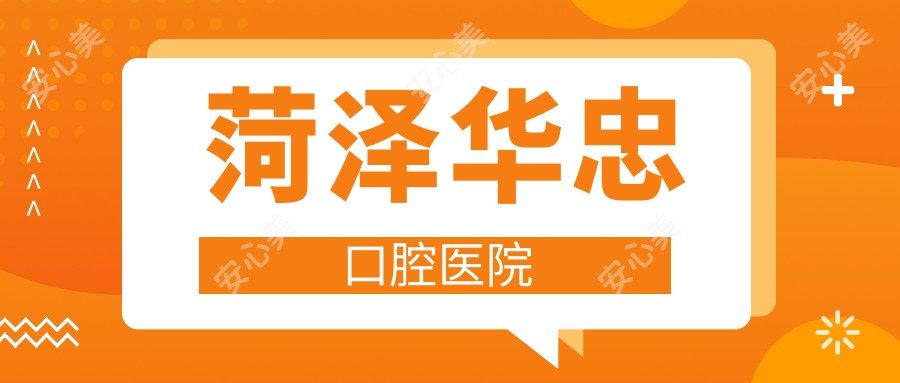 菏泽华忠口腔医院