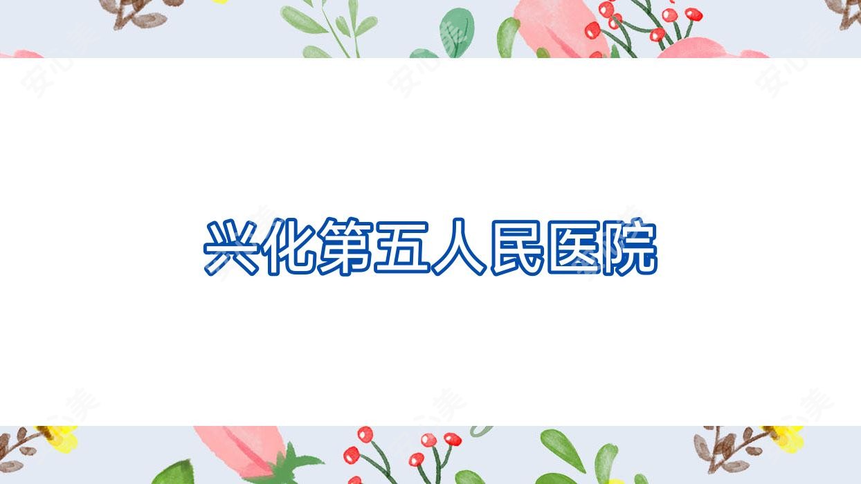 兴化第五人民医院