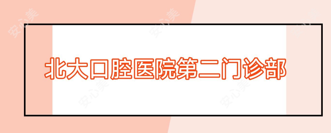 北大口腔医院第二门诊部