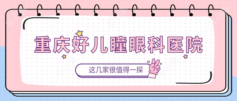 重庆好儿瞳眼科医院