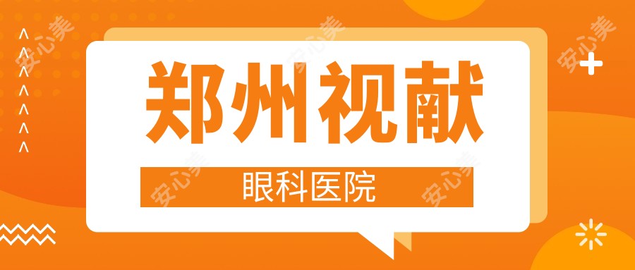 郑州视献眼科医院