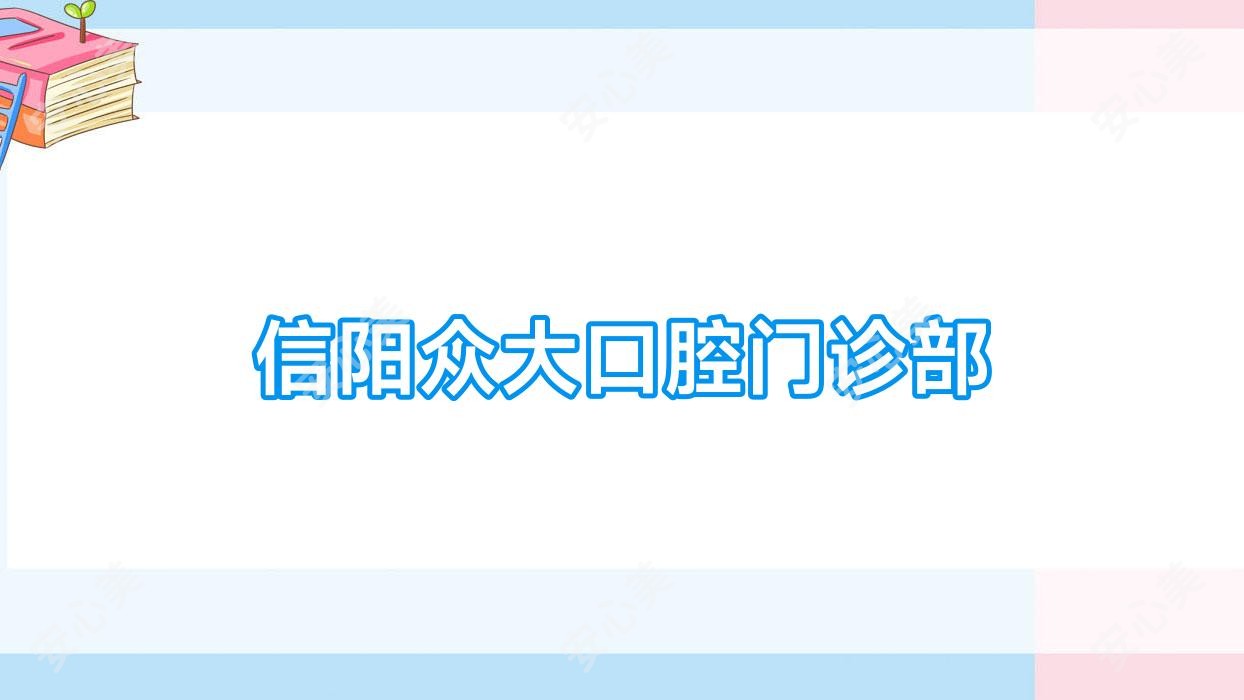 信阳众大口腔门诊部
