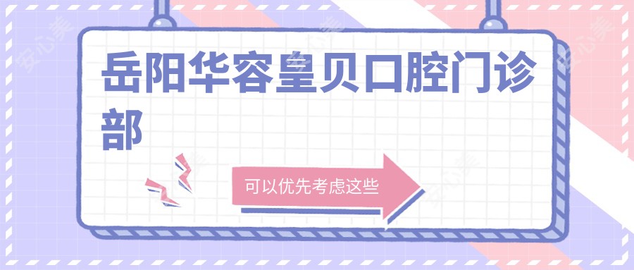 岳阳华容皇贝口腔门诊部