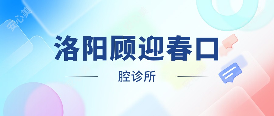 洛阳顾迎春口腔诊所