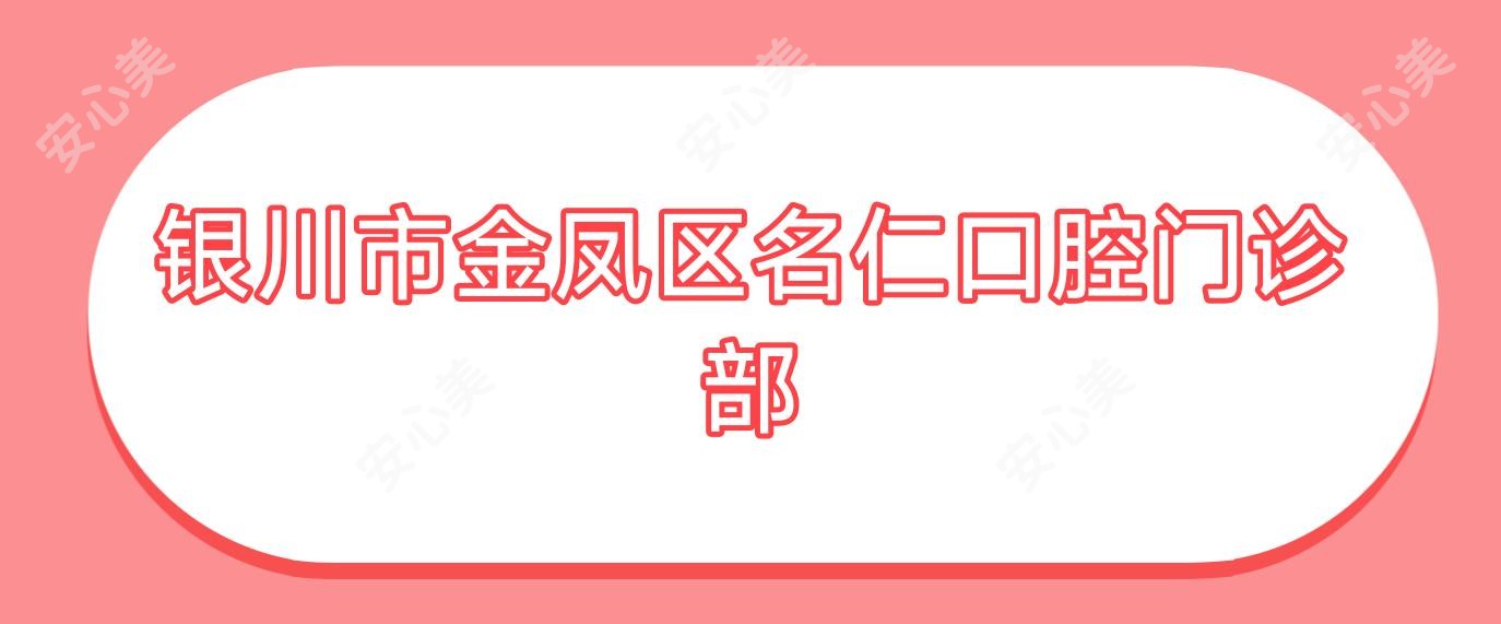 银川市金凤区名仁口腔门诊部