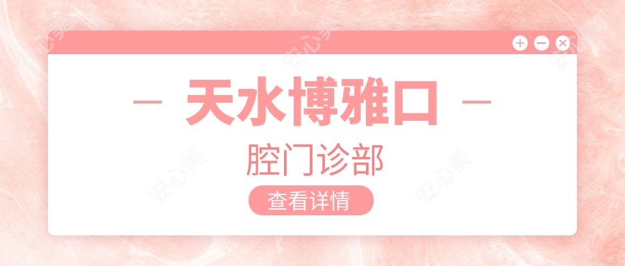 天水博雅口腔门诊部