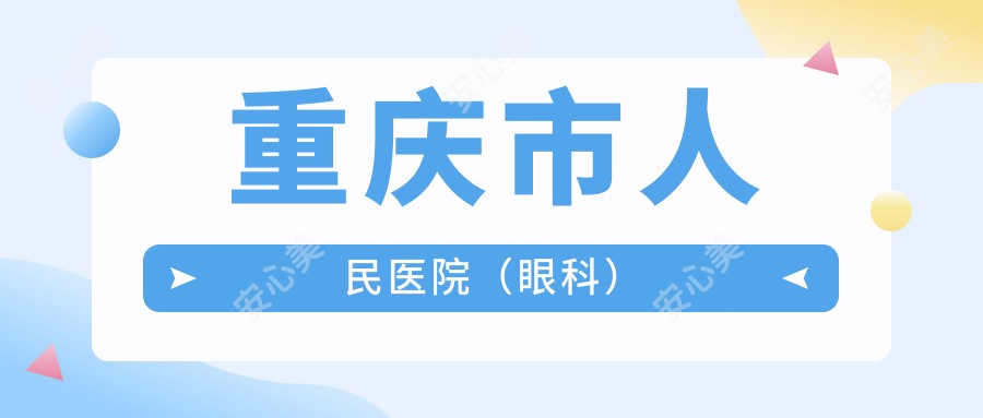 重庆市人民医院（眼科）
