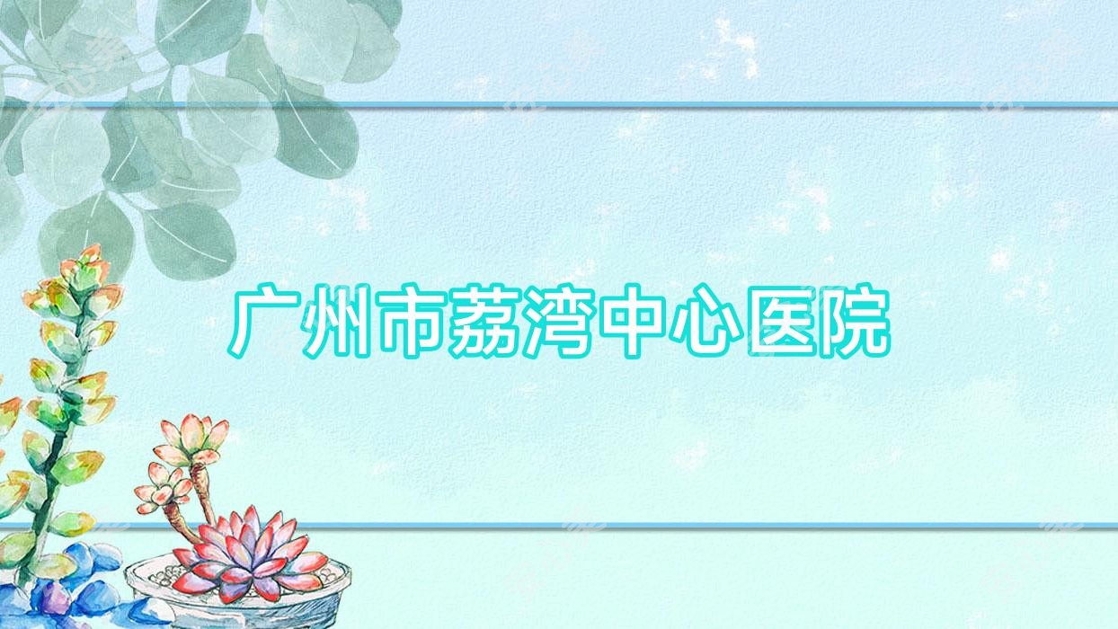 广州市荔湾中心医院