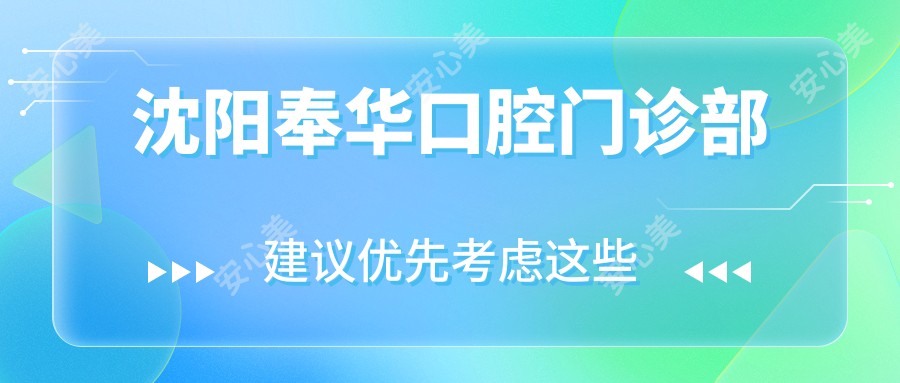 沈阳奉华口腔门诊部