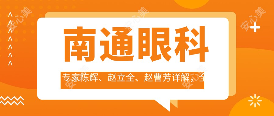南通眼科医生陈辉、赵立全、赵曹芳详解,全飞秒近视手术备受推崇