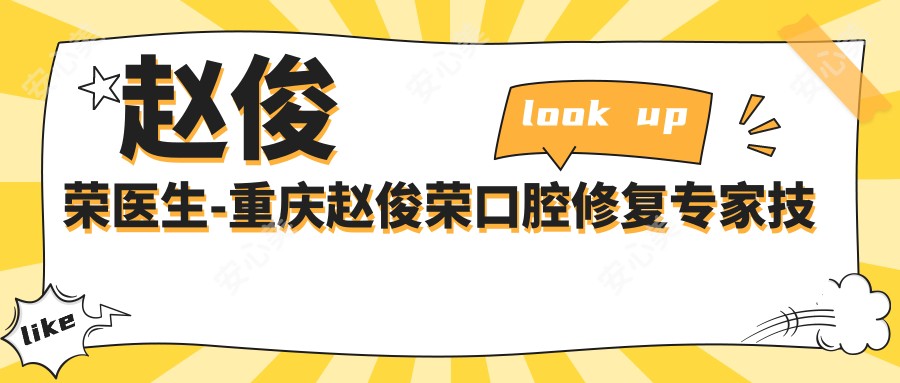 赵俊荣医生-重庆赵俊荣口腔修复医生技术实力值得信赖