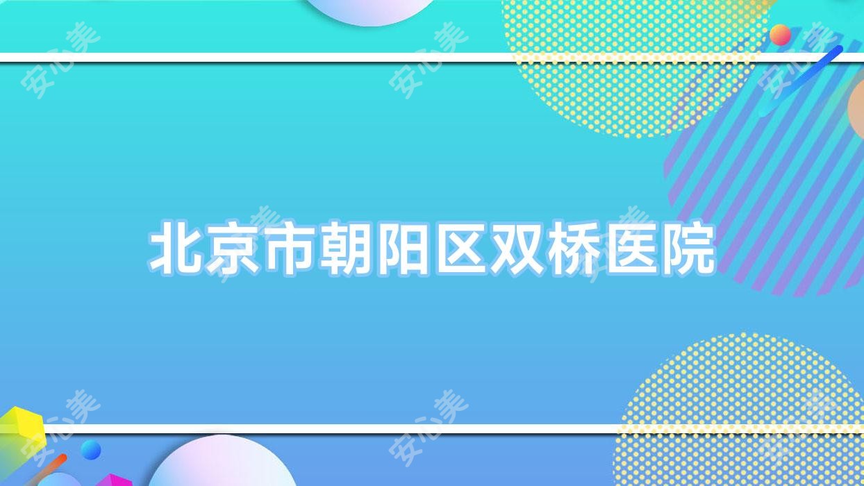 北京市朝阳区双桥医院
