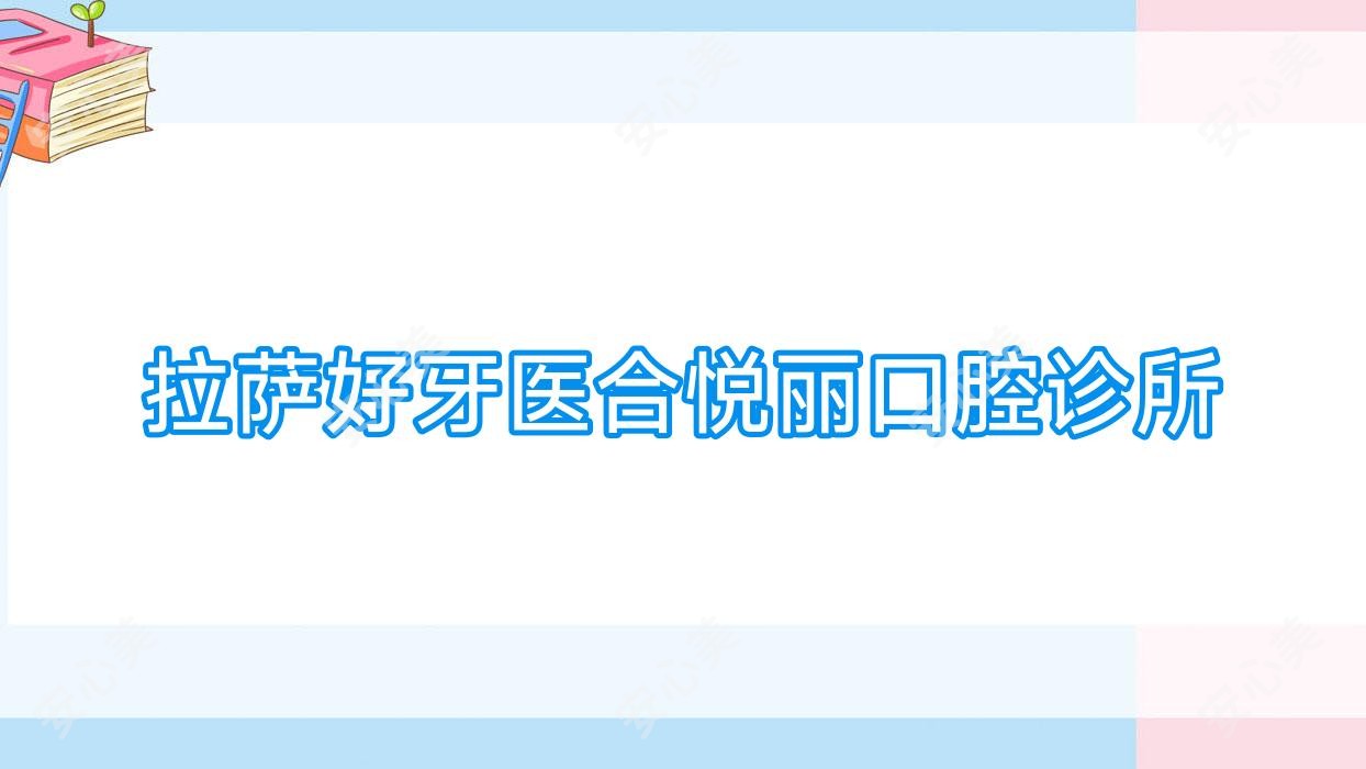 拉萨好牙医合悦丽口腔诊所