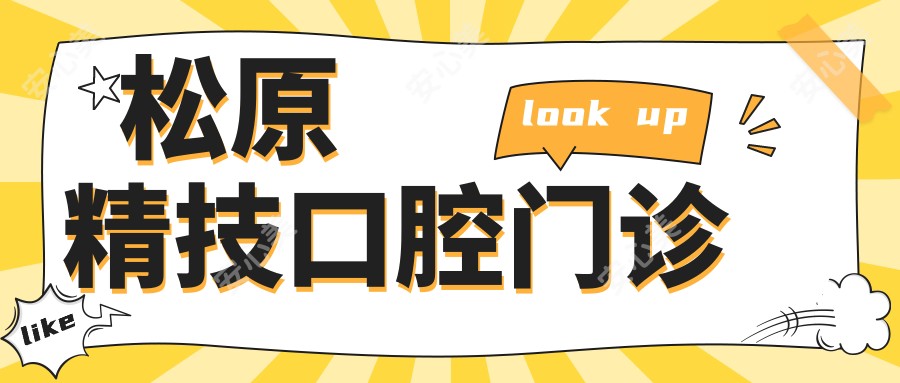 松原精技口腔门诊