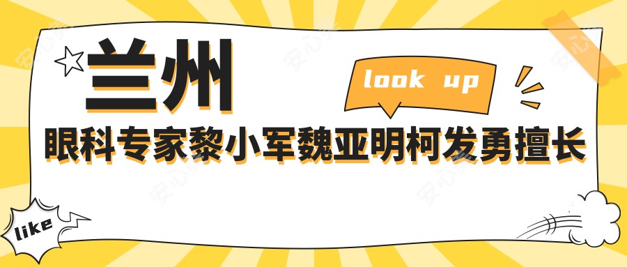 兰州眼科医生黎小军魏亚明柯发勇擅长白内障及眼底病手术,技术如何?