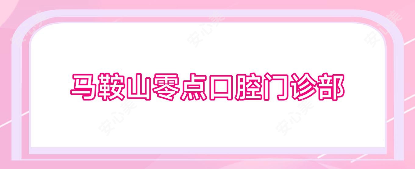 马鞍山零点口腔门诊部