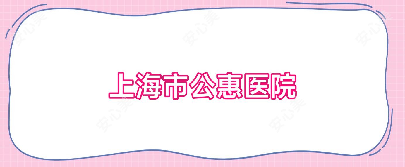 上海市公惠医院