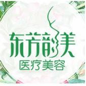 深圳龙岗东芳韵美医疗美容门诊部