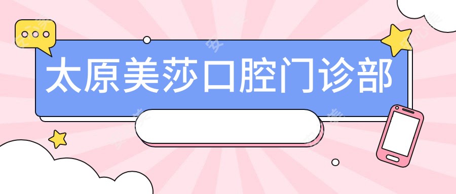 太原美莎口腔门诊部