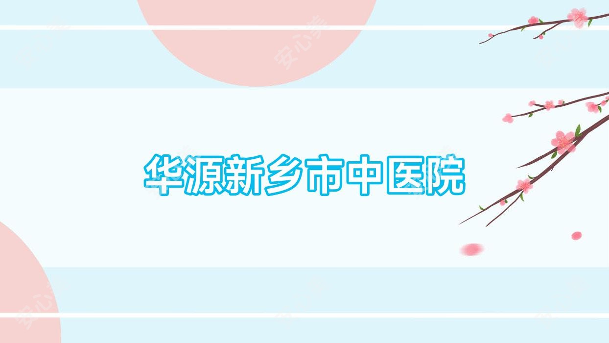 华源新乡市中医院