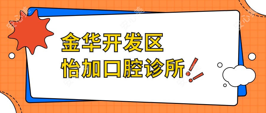 金华开发区怡加口腔诊所