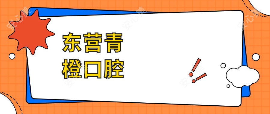 东营青橙口腔