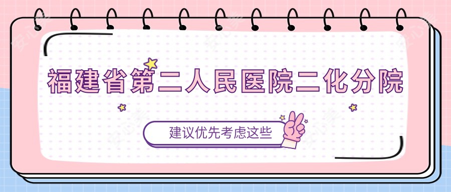 福建省第二人民医院二化分院