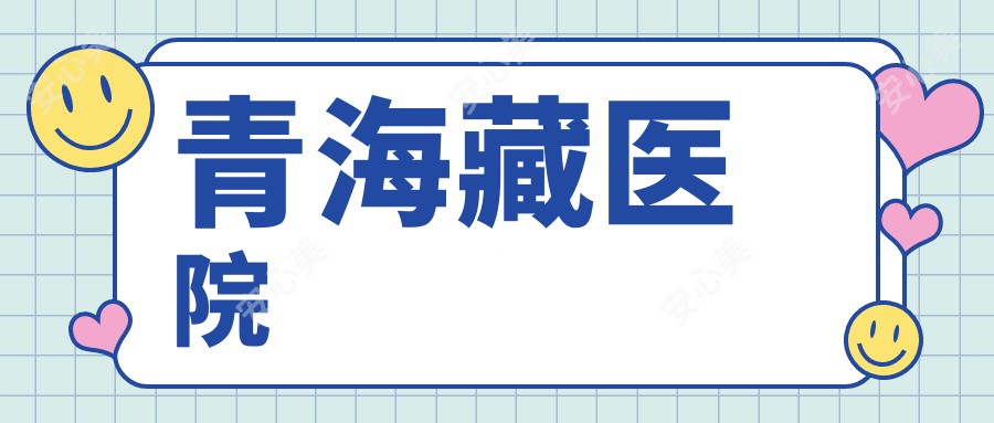 青海藏医院