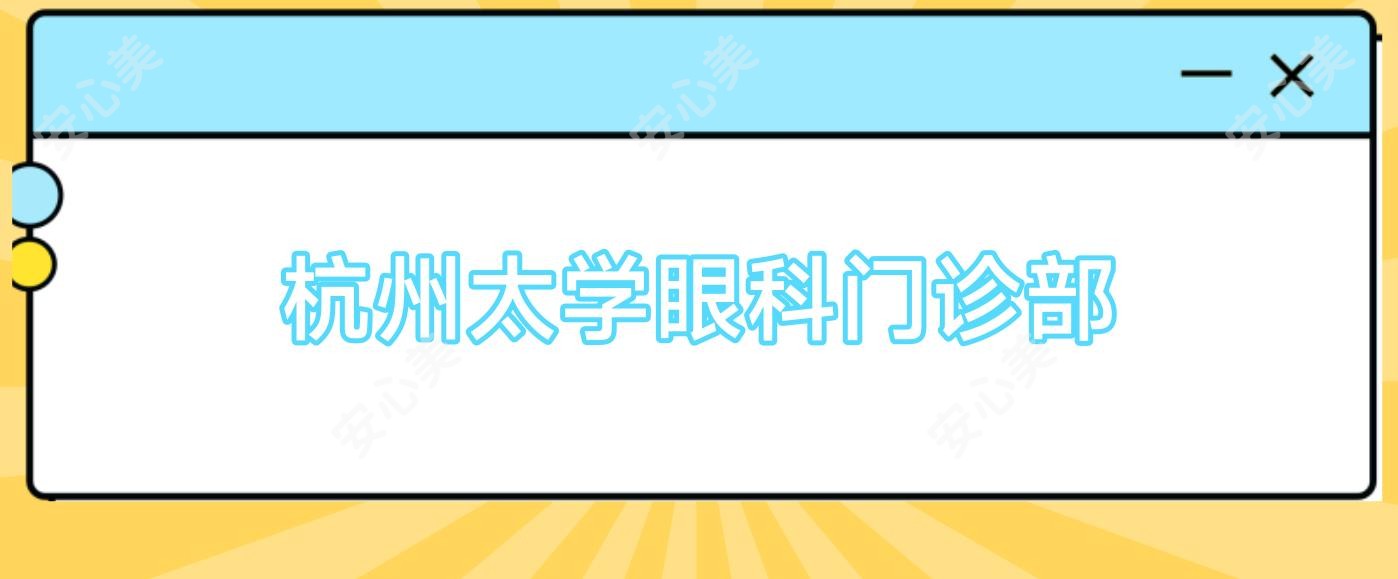 杭州太学眼科门诊部
