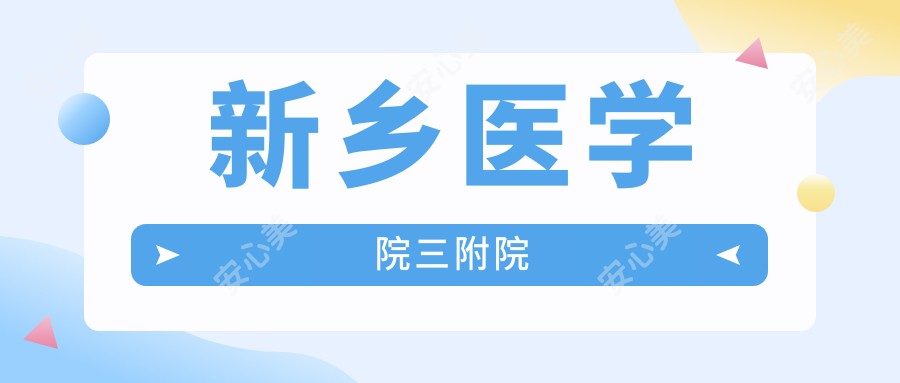 新乡医学院三附院