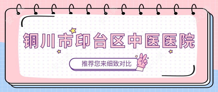 铜川市印台区中医医院