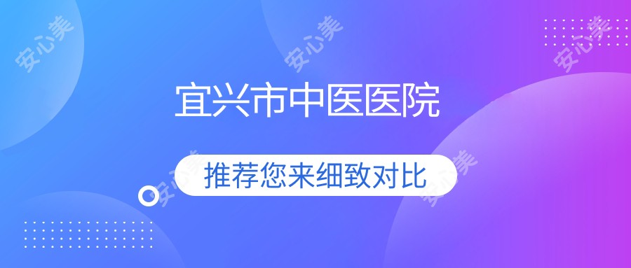 宜兴市中医医院
