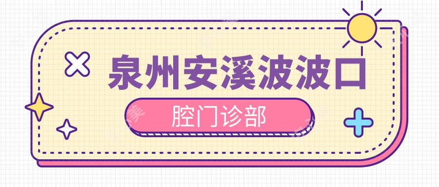 泉州安溪波波口腔门诊部