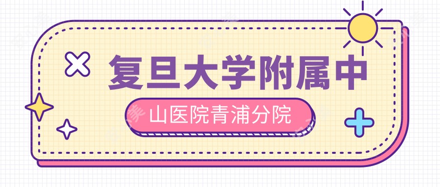 复旦大学附属中山医院青浦分院