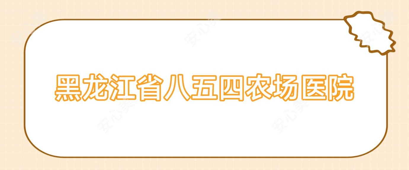 黑龙江省八五四农场医院