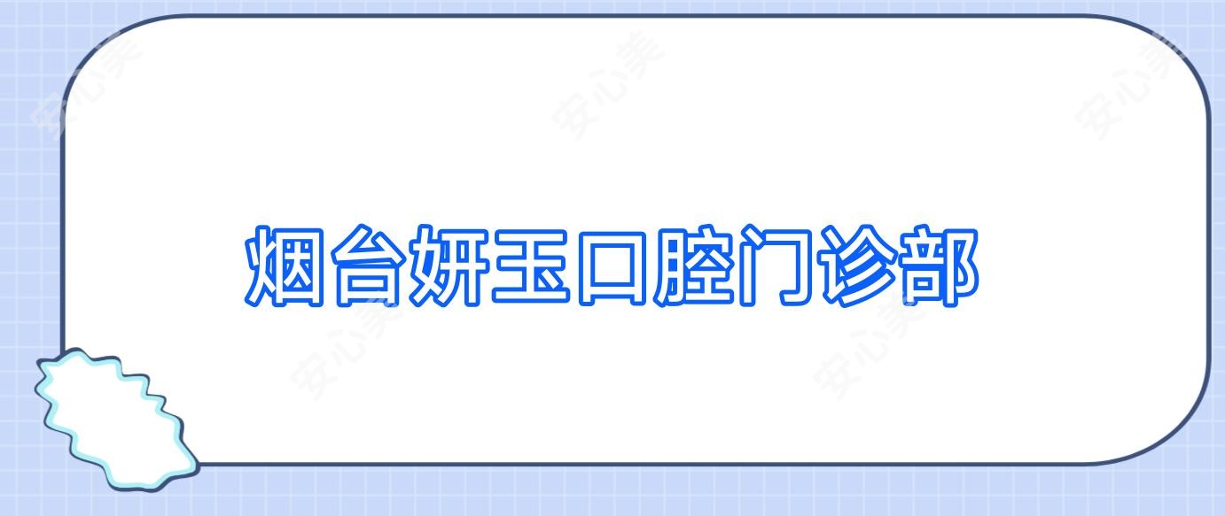 烟台妍玉口腔门诊部