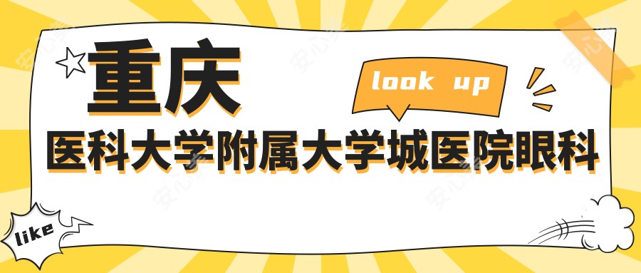 重庆医科大学附属大学城医院眼科
