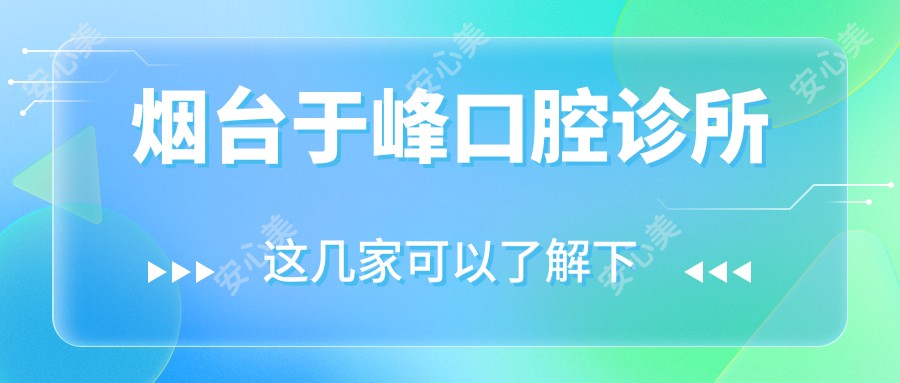 烟台于峰口腔诊所
