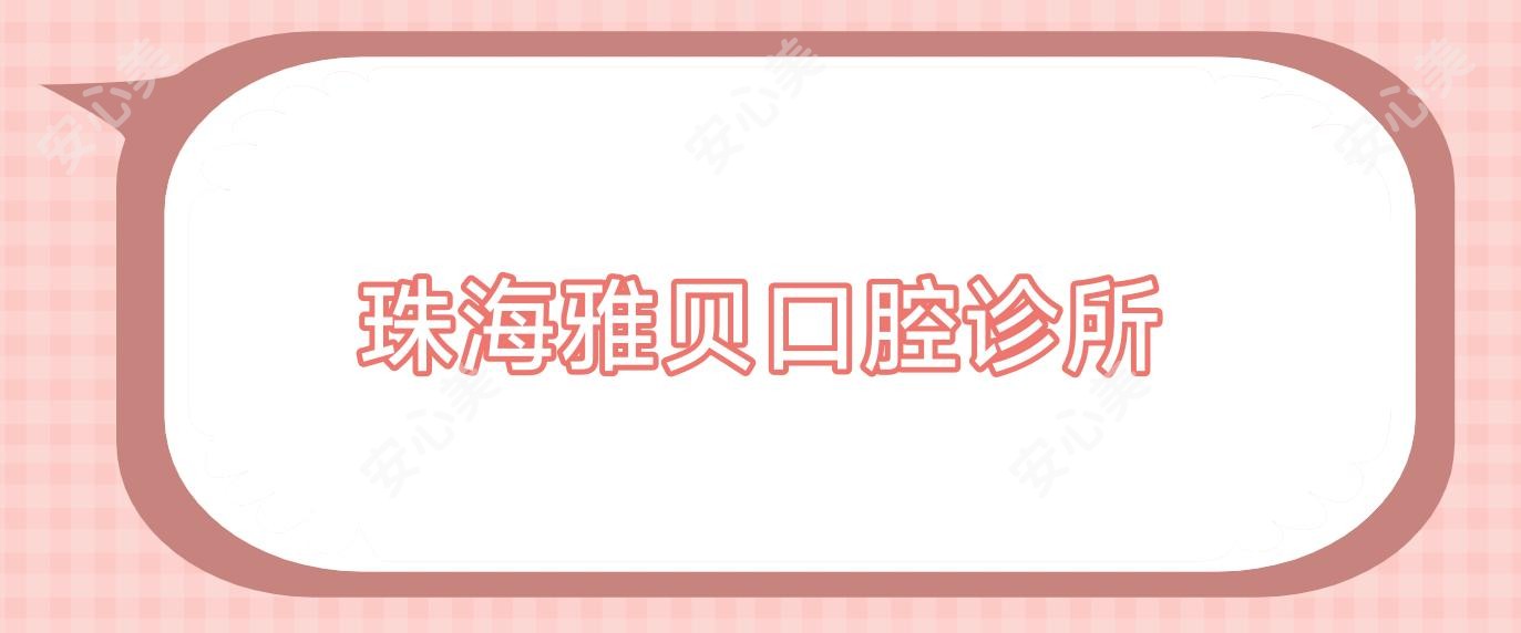珠海雅贝口腔诊所