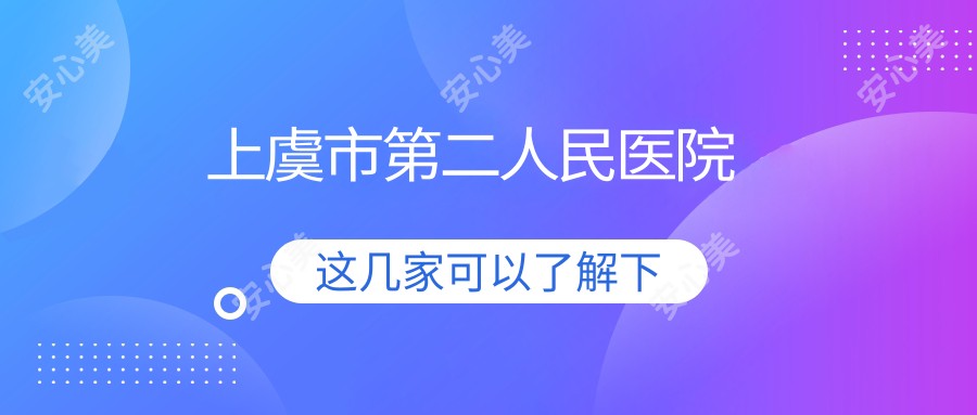 上虞市第二人民医院