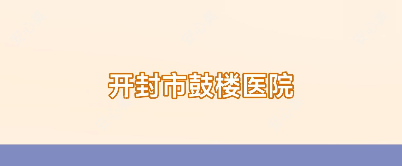 开封市鼓楼医院