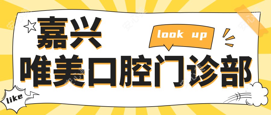 嘉兴唯美口腔门诊部