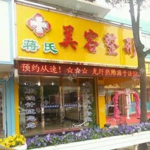 临海市蒋氏美容