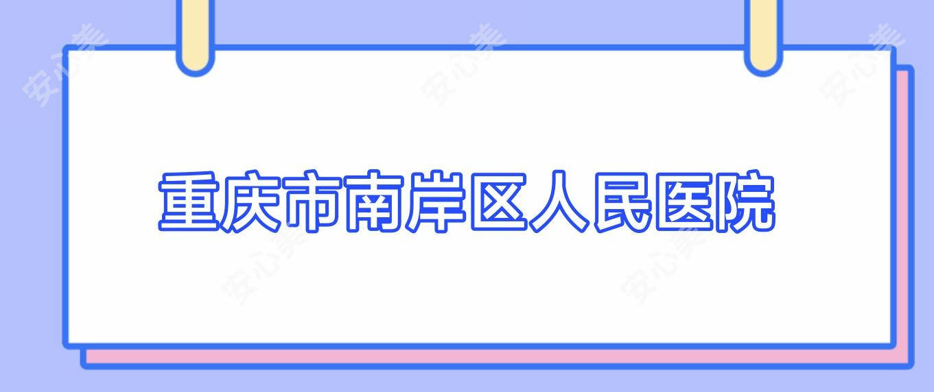 重庆市南岸区人民医院
