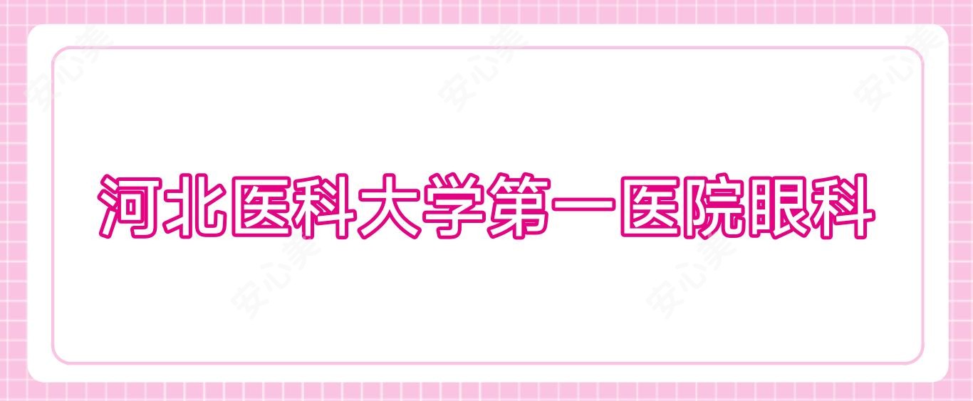 河北医科大学一医院眼科