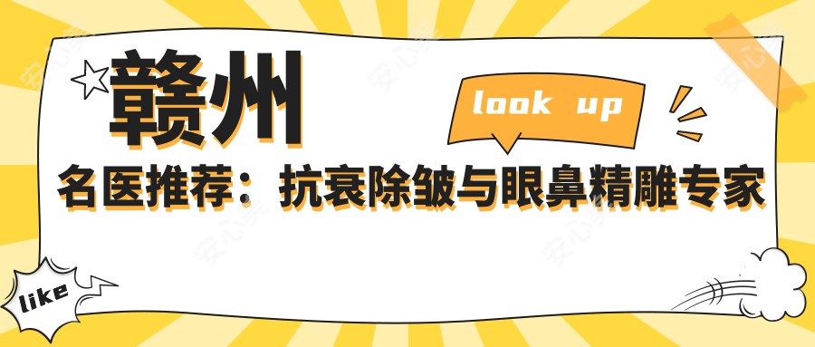 赣州名医推荐：抗衰除皱与眼鼻微雕医生名单参考