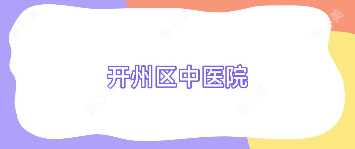 开州区中医院