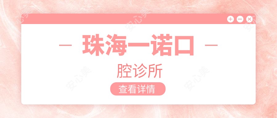 珠海一诺口腔诊所