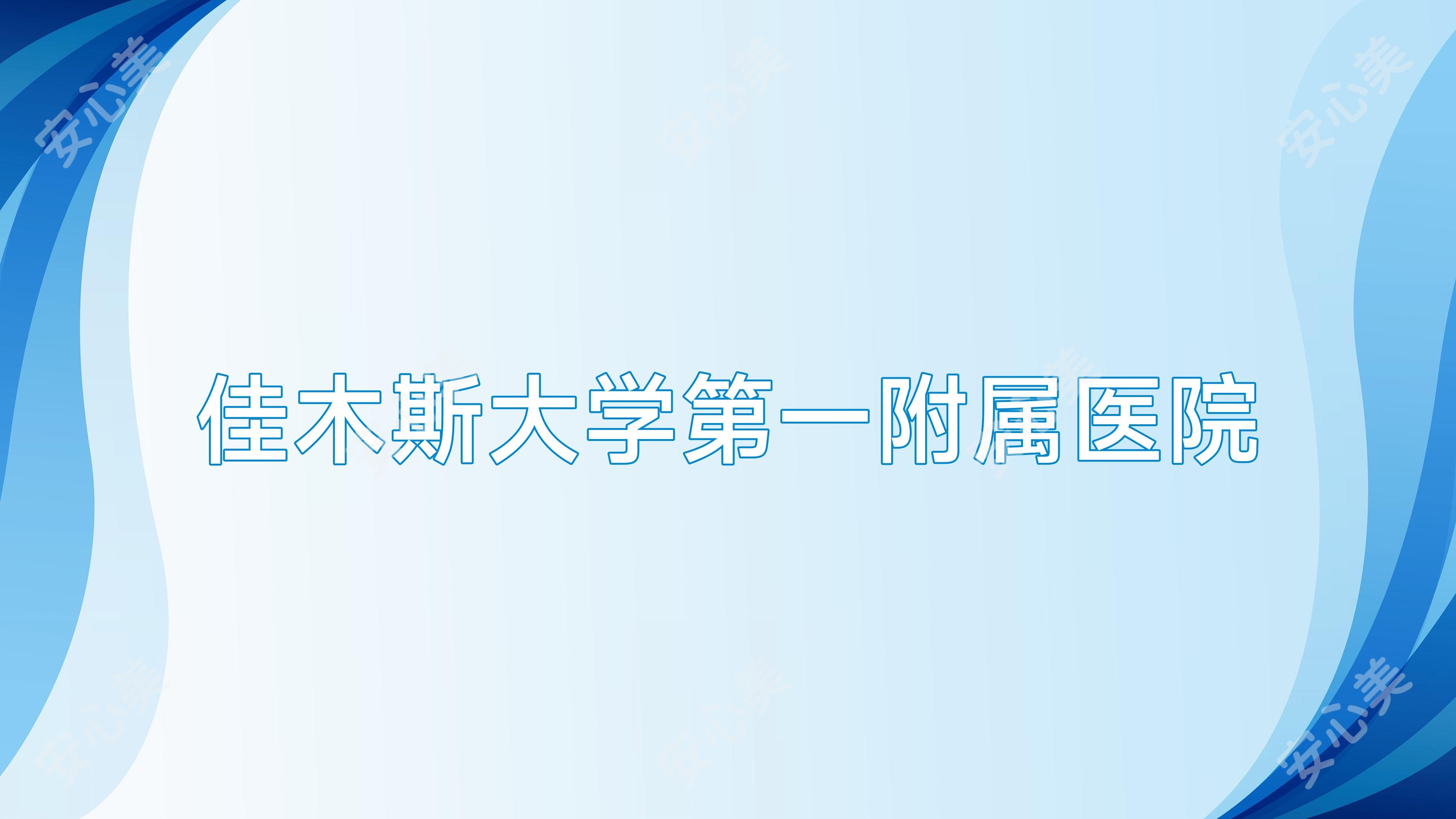 佳木斯大学一附属医院